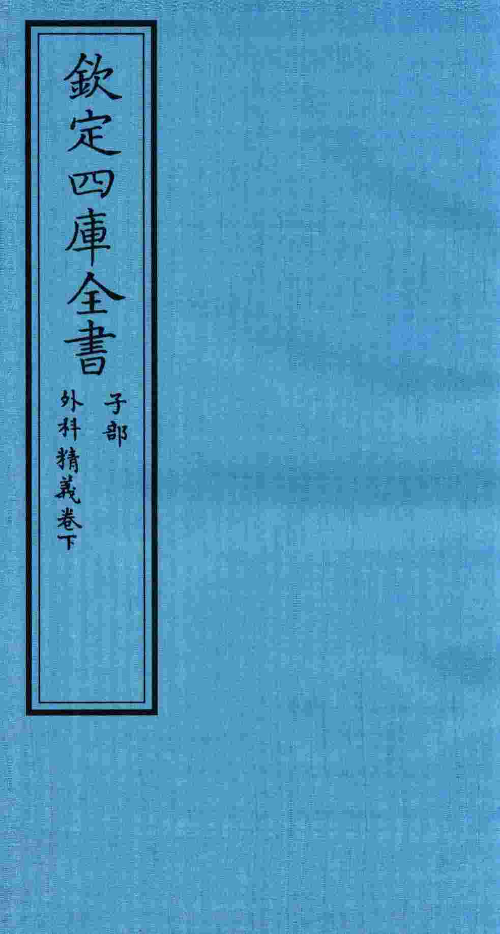 钦定四库全书  子部  外科精义  卷上